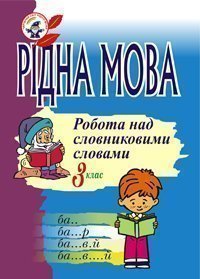 Рідна мова.Розмова про слово. Робота над словниковими словами. 3 клас.  Губенко О.О.