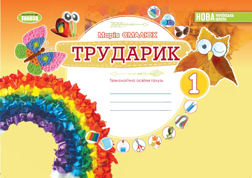 Дизайн і технології, 1 кл. Технологічна галузь. Альбом «ТРУДАРИК»  Смалюх М.П.