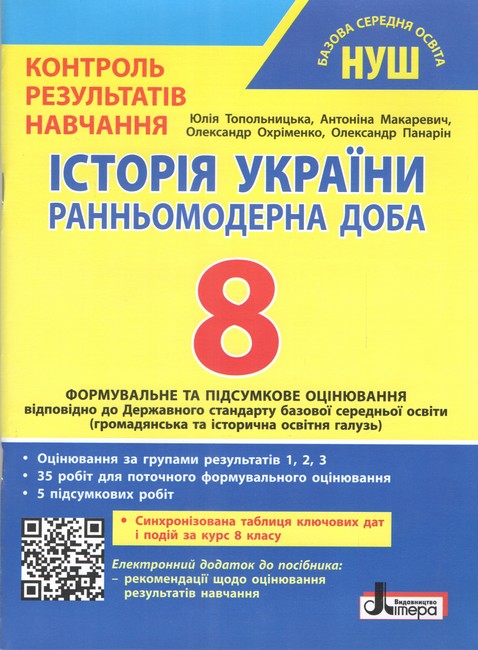 Історія України. 8 клас НУШ. Тестовий контроль результатів навчання + Оцінювання за групами результатів  Топольницька Ю. ,Макаревич А. та ін.