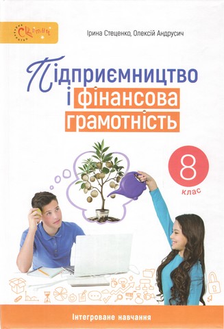 Підприємництво і фінансова грамотність  8 клас НУШ Підручник   Стеценко І. Б., Андрусич О. О.