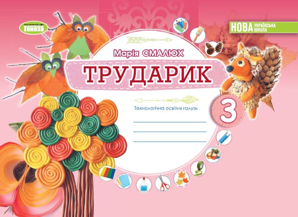 Дизайн і технології, 3 кл. Технологічна галузь. Альбом «ТРУДАРИК»  Смалюх М.П.