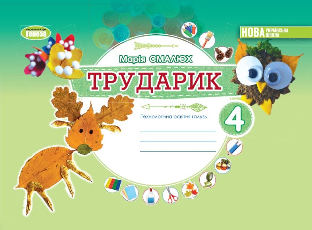 Дизайн і технології, 4 кл. Технологічна галузь. Альбом «ТРУДАРИК»  Смалюх М.П.