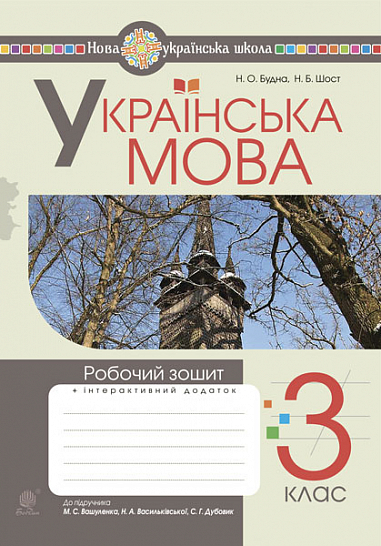 Українська мова. 3 клас. Робочий зошит (до підручн. Вашуленко, Васильківська, Дубовик) НУШ  Будна Н.О. та ін.