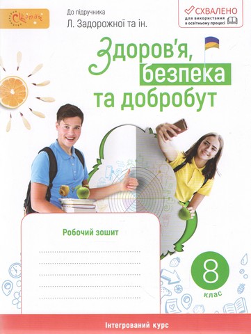 Здоров'я, безпека та добробут. Зошит для 8 класу. НУШ  (до підручника Задорожної Л. В.) Каі В. В..