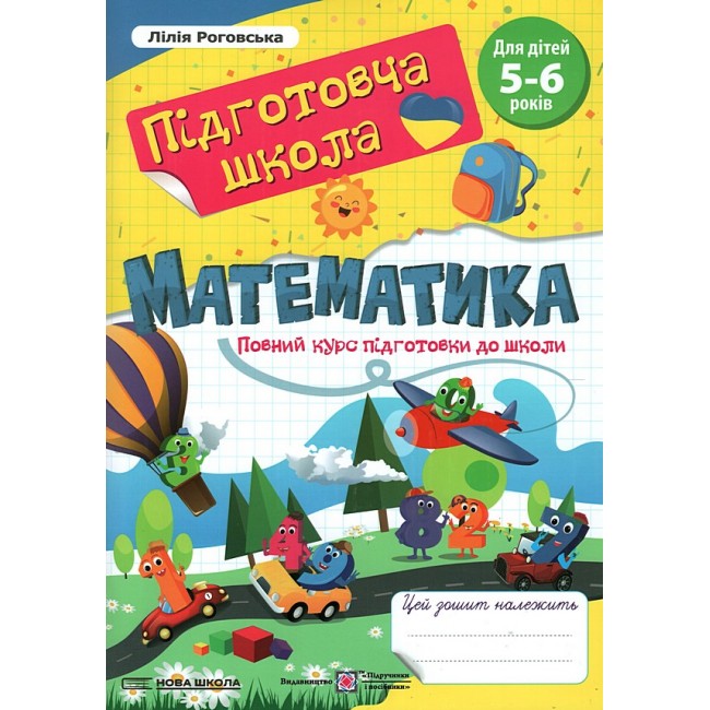 Математика Повний курс підготовки до школи Роговська Лілія