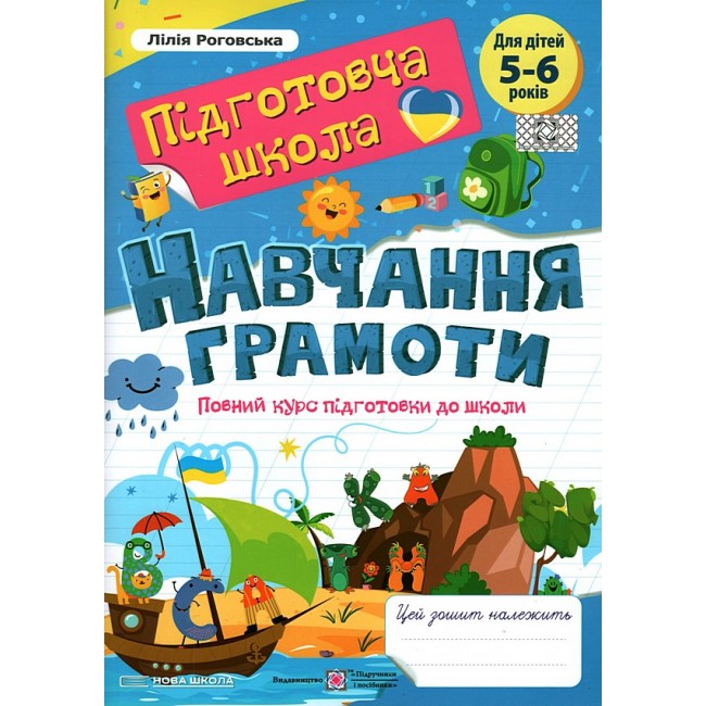 Навчання грамоти  Повний курс підготовки до школи  Роговська Лілія