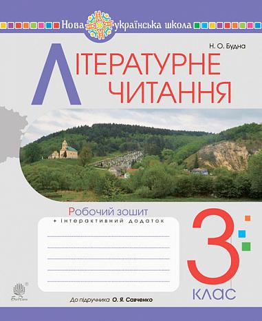 Літературне читання. 3 клас. Робочий зошит (до підручн. Савченко О.Я.) НУШ  Будна Н.О.