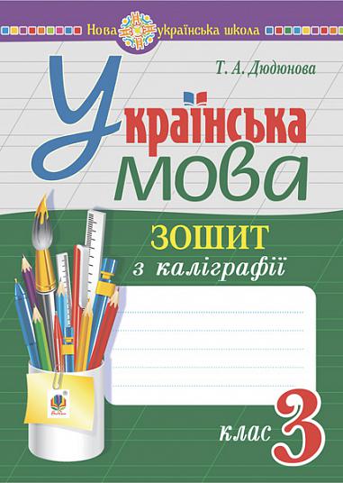 Українська мова. 3 клас. Зошит з каліграфії. НУШ  Дюдюнова Т.А.