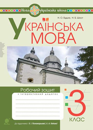 Українська мова. 3 клас. Робочий зошит (до підручн. Пономарьової, Гайової ) НУШ  Будна Н.О. та ін.