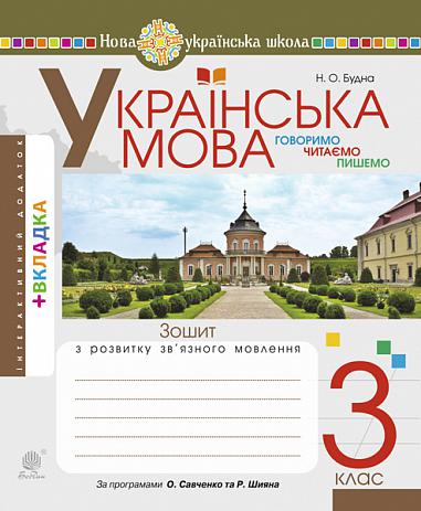 Українська мова. 3 клас. Говоримо, читаємо, пишемо. Зошит з розвитку зв’язного мовлення. НУШ  Будна Н.О.