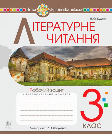 Літературне читання. 3 клас. Робочий зошит. (до підручника Вашуленко М.С.) НУШ  Будна Н.О.