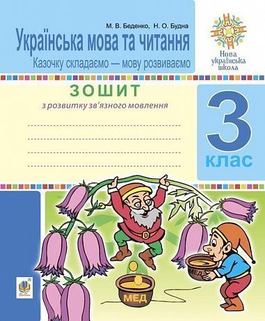 Українська мова та читання. 3 кл. Зошит з розвитку зв’язного мовлення. Казочку складаємо — мову розвиваємо. НУШ  Беденко М.В. та ін.