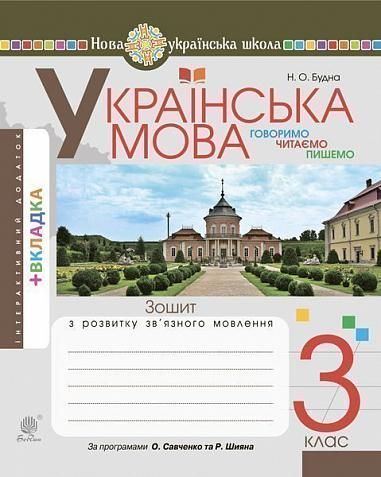 Українська мова. 3 клас. Говоримо, читаємо, пишемо. Зошит з розвитку зв’язного мовлення. НУШ  Будна Н.О.