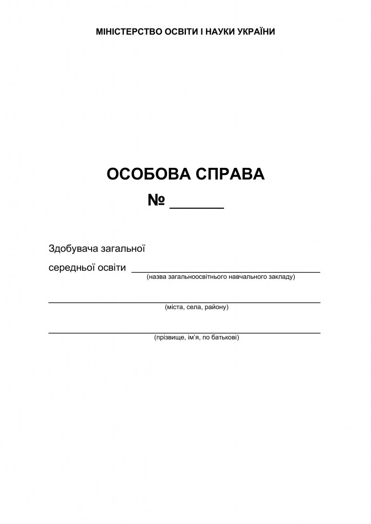 Особова справа здобувача загальної середньої освіти