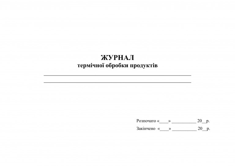 Журнал термічної обробки продуктів - 100 стор.