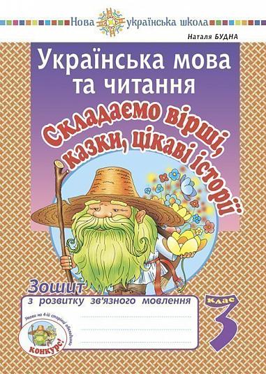 Українська мова та читання. 3 клас. Складаємо вірші, казки, цікаві історії. Зошит з розвитку зв’язного мовлення. НУШ  Будна Н.О.