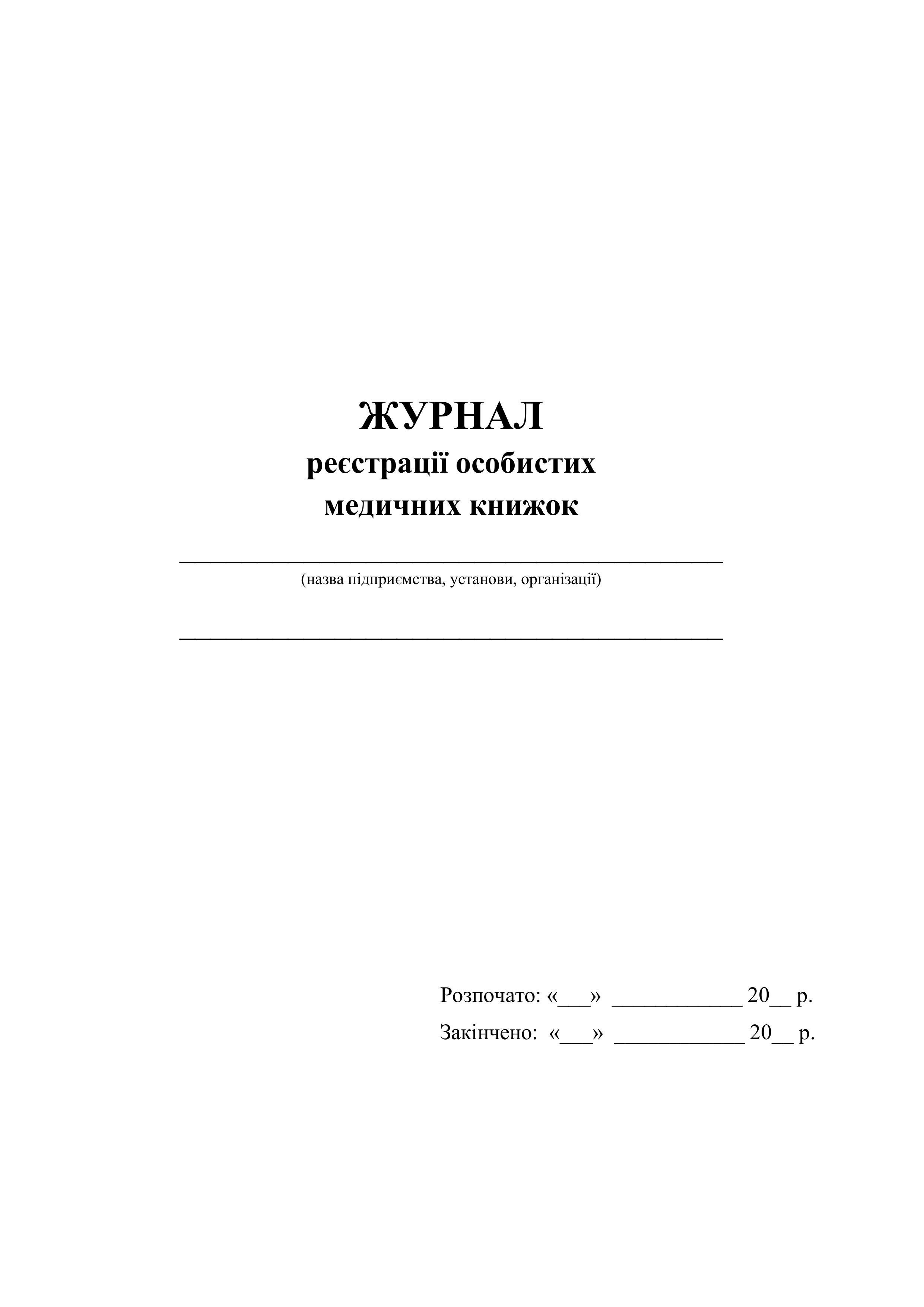 Журнал реєстрації особистих медичних книжок - 60 стор.