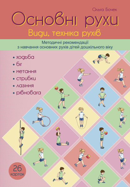 ОСНОВНІ РУХИ. Види, техніка рухів. Методичні рекомендації з навчання основних рухів дітей дошкільного віку - 26 карток А4 + папка