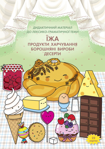 ЇЖА (продукти харчування, борошняні вироби, десерти) - 22 картки А4 + папка
