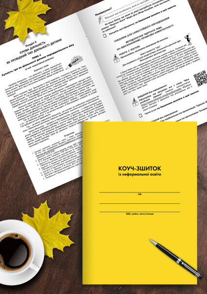 Коуч-зшиток із неформальної освіти  Крутій К. Л., Каплуновська О. М.
