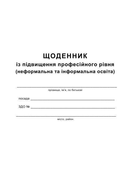 Щоденник із підвищення професійного рівня - 80 стор.  Крутій К. Л.