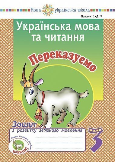 Українська мова та читання. 3 клас. Переказуємо. Зошит з розвитку зв’язного мовлення. НУШ  Будна Н.О.