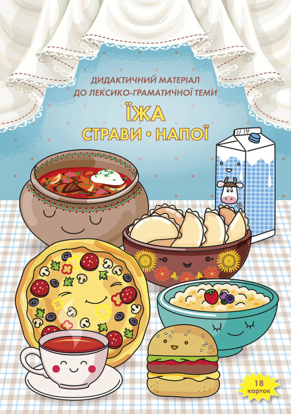ЇЖА (страви, напої) - 18 карток А4 + папка