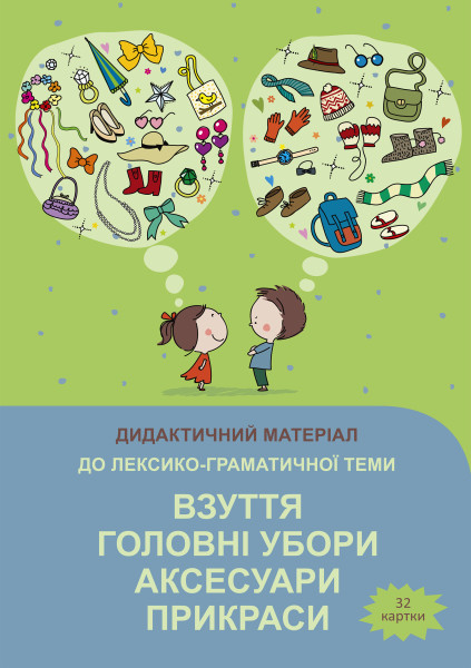 Взуття. Головні убори. Аксесуари. Прикраси - 32 картки А4 + папка