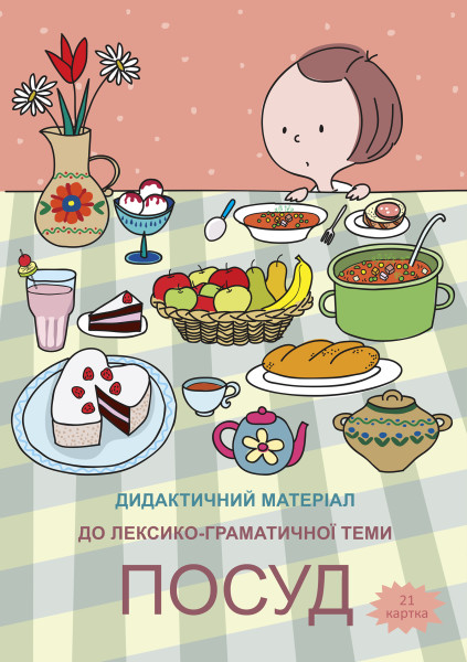 Посуд - 21 картка А4 + папка