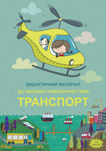 Транспорт - 26 карток А4 + папка