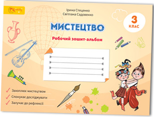 Мистецтво 3 клас Робочий зошит-альбом  І. Стеценко, С. Садовенко