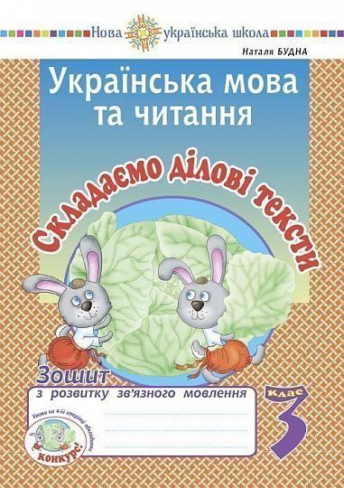 Українська мова та читання. 3 клас. Складаємо ділові тексти. Зошит з розвитку зв’язного мовлення. НУШ  Будна Н.О.
