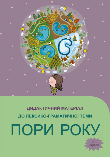 Пори року - 25 карток А4 + папка