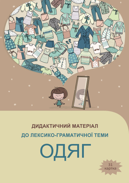 ОДЯГ - 31 картка А4 + папка