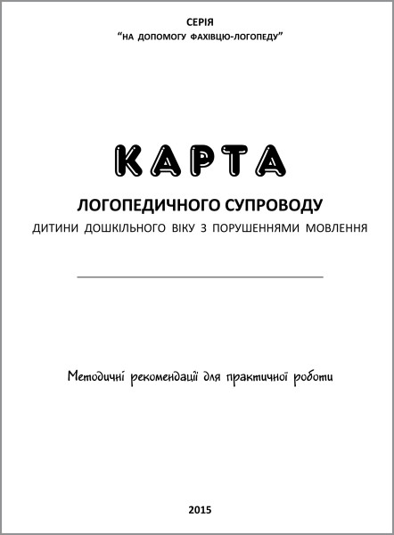 Карта логопедичного супроводу дитини дошкільного віку з порушеннями мовлення 36 с. (А4)
