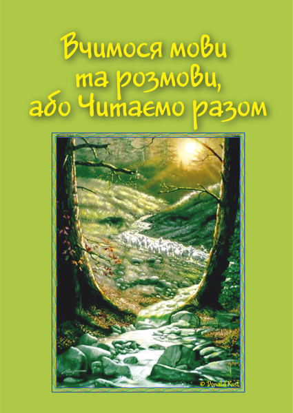 Вчимося мови та розмови  Крутій К.Л., Маковецька Н.В.
