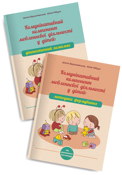Комунікативний компонент мовленнєвої діяльності у дітей: навчально-методичні посібники для роботи з дітьми із порушеннями мовлення. В комплекті 2 посібника: МЕТОДИКА ФОРМУВАННЯ + ДІАГНОСТИЧНИЙ КОМПЛЕКС