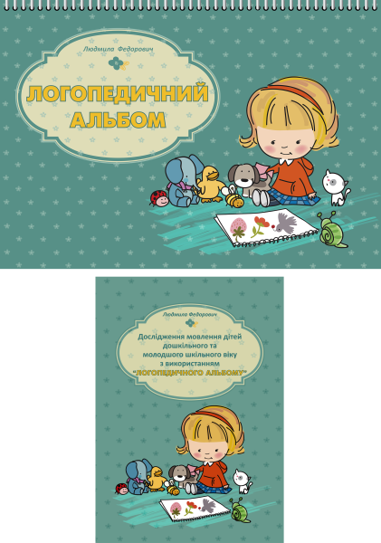 Логопедичний альбом (144 стор.) + метод. посібник  Федорович Л.О.
