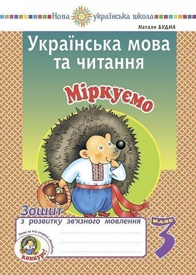 Українська мова та читання. 3 клас. Міркуємо. Зошит з розвитку зв’язного мовлення. НУШ  Будна Н.О.