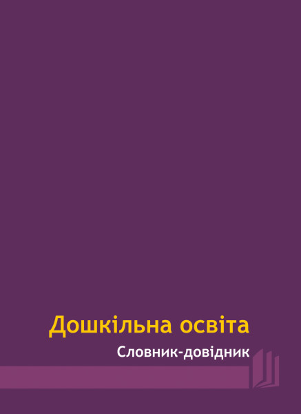 Дошкільна освіта: Словник-довідник: понад 1000 термінів, понять та назв  Крутій К.Л., Фунтікова О.О.