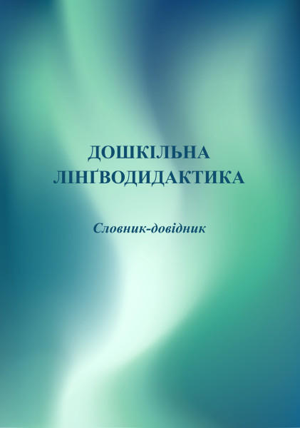 Дошкільна лінґводидактика: Словник-довідник: понад 600 термінів, понять та назв  Богуш А.М., Крутій К.Л.