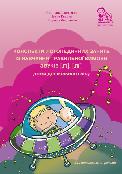 Конспекти логопедичних занять із навчання правильної вимови звуків [л], [л′] дітей дошкільного віку + ДИДАКТИЧНІ МАТЕРІАЛИ (46 ламінованих карток А5)
