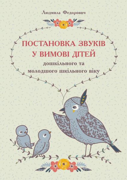 Постановка звуків у вимові дітей дошкільного та молодшого шкільного віку  Федорович Л.О.
