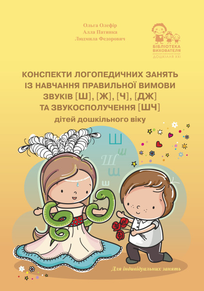 Конспекти логопедичних занять із навчання правильної вимови звуків [ш], [ж], [ч], [дж] та звукосполучення [шч] дітей дошкільного віку + ДИДАКТИЧНІ МАТЕРІАЛИ (39 ламінованих карток А5)