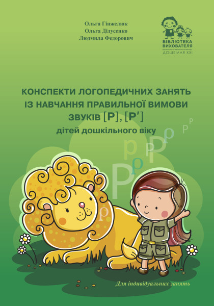 Конспекти логопедичних занять із навчання правильної вимови звуків [р], [р′] у дітей дошкільного віку + ДИДАКТИЧНІ МАТЕРІАЛИ (44 ламіновані картки А5)