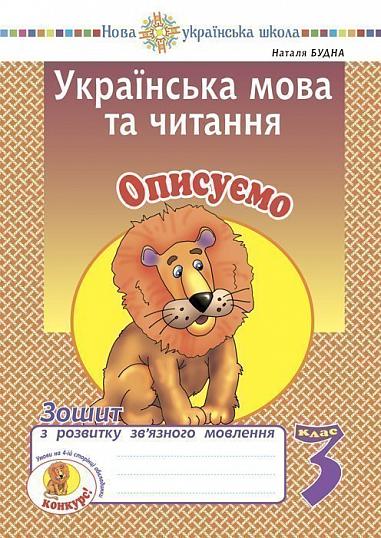 Українська мова та читання. 3 клас. Описуємо. Зошит з розвитку зв’язного мовлення. НУШ  Будна Н.О.