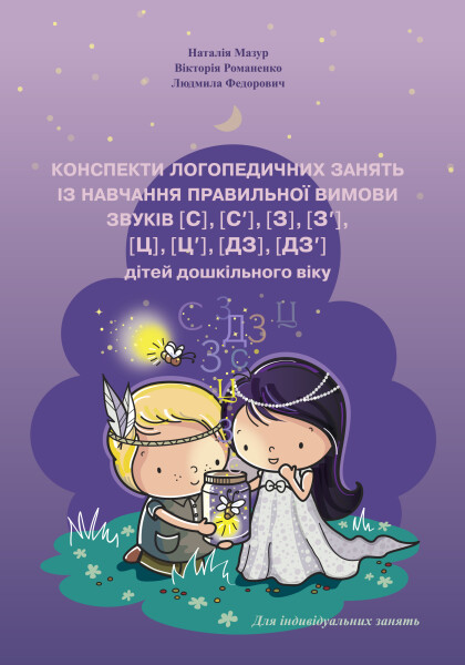 Конспекти лого-х занять із навчання правильної вимови звуків [с], [с′], [з], [з′], [ц], [ц′], [дз], [дз′] дітей дошкільного віку + ДИДАКТИЧНІ МАТЕРІАЛИ (65 ламінованих карток А5)