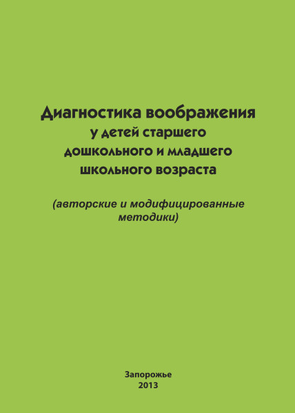Диагностика воображения у детей старшего дошкольного и младшего школьного возраста (авторские и модифицированные методики) + 2 карточки формата А4