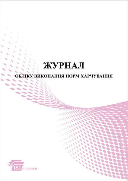 Журнал обліку виконання норм харчування (для дитячого садочку) - 152 стор., м’яка обкладинка