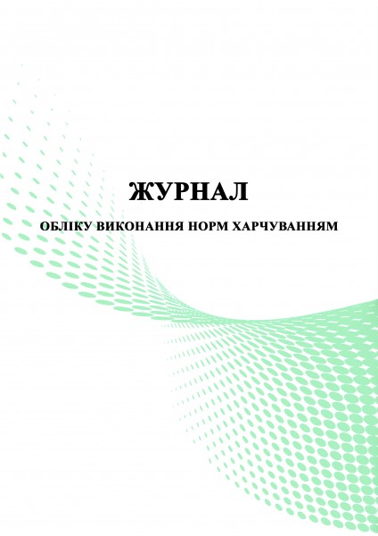 Журнал обліку виконання норм харчування (для школи) - 152 стор., м’яка обкладинка